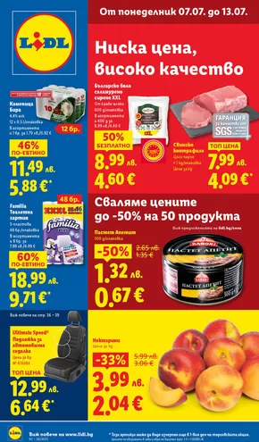 Каталог на Лидл в София | Голям избор от оферти | 2025-07-07T00:00:00.000Z - 2025-07-13T00:00:00.000Z