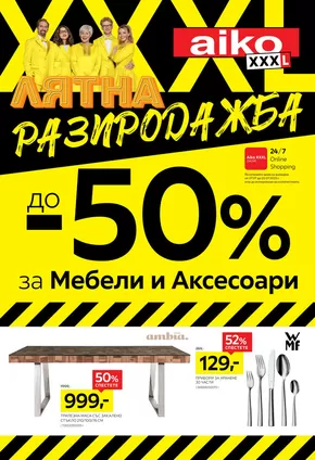 Каталог на Айко | голяма лятна разпродажба с отстъпки до -50% | 2025-07-07T00:00:00.000Z - 2025-07-20T00:00:00.000Z