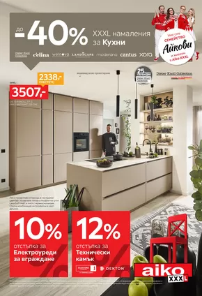 Каталог на Айко в София | до -40% маркови отстъпки на кухни в Aiko XXXL | 2025-07-07T00:00:00.000Z - 2025-07-20T00:00:00.000Z