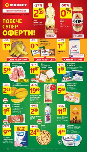 Каталог на Т Маркет в София | Супер оферти в T MARKET с валидност до 14.07.2025 | 2025-07-08T00:00:00.000Z - 2025-07-14T00:00:00.000Z