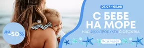 Каталог на Вис Виталис | С бебе на море | 2025-07-07T00:00:00.000Z - 2025-08-05T00:00:00.000Z