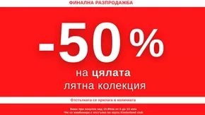 Каталог на Киндерланд | Финална Разпродажба | 2025-07-07T00:00:00.000Z - 2025-07-31T00:00:00.000Z