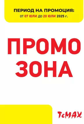 Каталог на Темакс в Добрич | Отстъпки и промоции | 2025-07-07T00:00:00.000Z - 2025-07-20T00:00:00.000Z