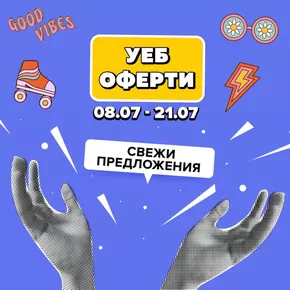 Каталог на Plesio в София | Уеб оферти! | 2025-07-09T00:00:00.000Z - 2025-07-21T00:00:00.000Z