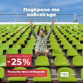 Каталог на Матраци ТЕД в Сливен | Матраци ТЕД листовка | 2025-07-10T00:00:00.000Z - 2025-07-24T00:00:00.000Z