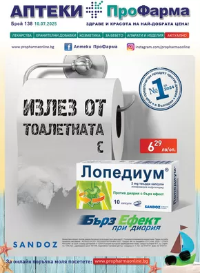 Каталог на ПроФарма в Сливен | Каталог ПроФарма | 2025-07-10T00:00:00.000Z - 2025-08-09T00:00:00.000Z