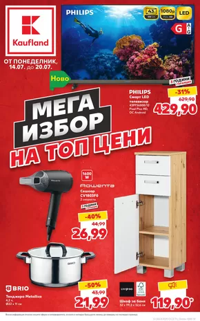 Каталог на Кауфланд в Перник | Актуални специални акции | 2025-07-14T00:00:00.000Z - 2025-07-20T00:00:00.000Z