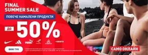 Каталог на intersport в София | Final Summer Sale | 2025-07-11T00:00:00.000Z - 2025-08-11T00:00:00.000Z