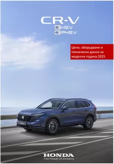 Каталог на Honda в Божурище | Honda CR-V e:HEV | 2025-07-12T00:00:00.000Z - 2026-07-12T00:00:00.000Z