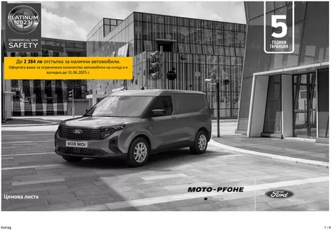 Каталог на Ford | Атрактивни специални оферти за всички | 2025-07-12T00:00:00.000Z - 2026-07-12T00:00:00.000Z