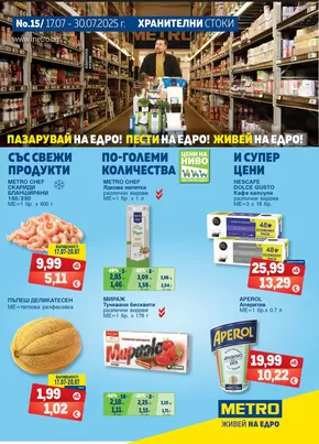 Каталог на Метро | Отстъпки и промоции | 2025-07-17T00:00:00.000Z - 2025-07-30T00:00:00.000Z