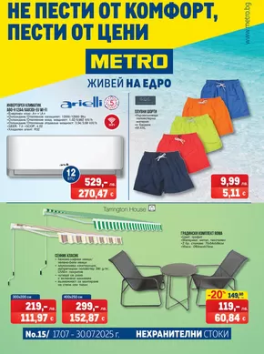 Каталог на Метро | Най-добрите ни изгодни предложения | 2025-07-17T00:00:00.000Z - 2025-07-30T00:00:00.000Z