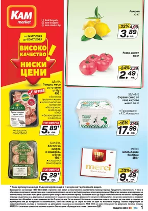 Каталог на КАМ МАРКЕТ | Каталог КАМ МАРКЕТ | 2025-07-14T00:00:00.000Z - 2025-07-20T00:00:00.000Z