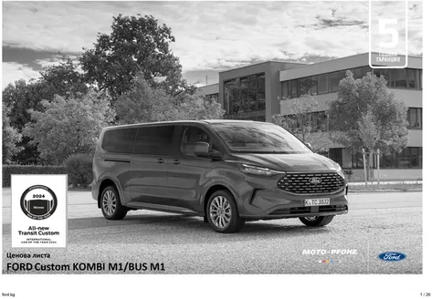Каталог на Ford | Ford New Tourneo custom | 2025-07-15T00:00:00.000Z - 2026-07-15T00:00:00.000Z