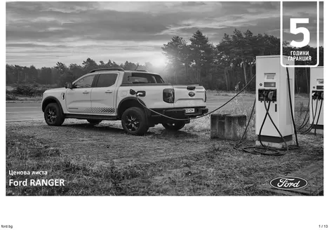 Каталог на Ford | Ford Ranger PHEV | 2025-07-15T00:00:00.000Z - 2026-07-15T00:00:00.000Z