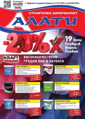 Каталог на Алати | Алати листовка | 2025-07-17T00:00:00.000Z - 2025-08-06T00:00:00.000Z