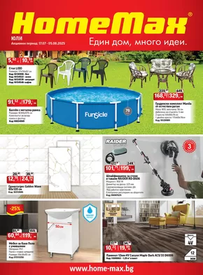 Каталог на HomeMax | HomeMax Каталог Юли 2 2025 | 2025-07-16T00:00:00.000Z - 2025-08-05T00:00:00.000Z