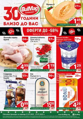 Каталог на Булмаг | Страхотни отстъпки за избрани продукти | 2025-07-21T00:00:00.000Z - 2025-07-27T00:00:00.000Z