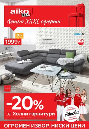 Каталог на Айко | -20% за холни гарнитури | 2025-07-21T00:00:00.000Z - 2025-08-03T00:00:00.000Z