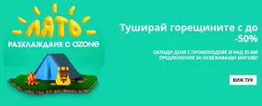 Каталог на Ozone в Варна | Туширай горещините с до -50% | 2025-07-22T00:00:00.000Z - 2025-08-05T00:00:00.000Z