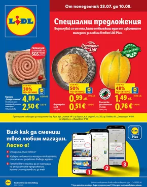 Каталог на Лидл | Актуални специални акции | 2025-07-28T00:00:00.000Z - 2025-08-10T00:00:00.000Z