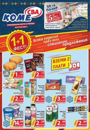 Каталог на Cba | Каталог Cba София | 2025-07-24T00:00:00.000Z - 2025-07-30T00:00:00.000Z