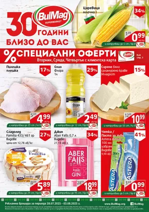 Каталог на Булмаг в Българово | Каталог Булмаг | 2025-07-28T00:00:00.000Z - 2025-08-03T00:00:00.000Z