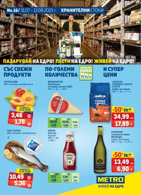 Каталог на Метро в София | Ексклузивни сделки и изгодни предложения | 2025-07-31T00:00:00.000Z - 2025-08-13T00:00:00.000Z