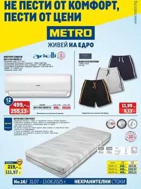 Каталог на Метро в София | Актуални специални акции | 2025-07-31T00:00:00.000Z - 2025-08-13T00:00:00.000Z