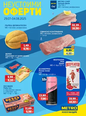 Каталог на Метро в Варна | Голям избор от оферти | 2025-07-29T00:00:00.000Z - 2025-08-04T00:00:00.000Z