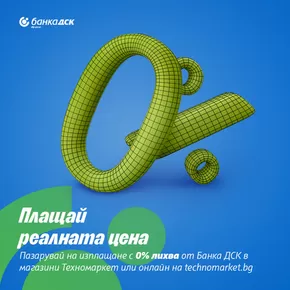 Каталог на Банка ДСК | Плащай реалната цена | 2025-07-29T00:00:00.000Z - 2025-08-13T00:00:00.000Z