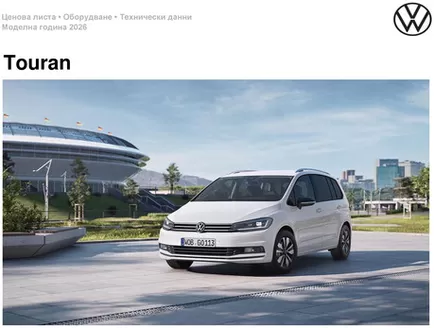 Каталог на Volkswagen в Бургас | Touran | 2025-07-30T00:00:00.000Z - 2026-01-31T00:00:00.000Z