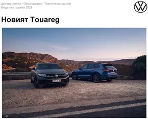 Каталог на Volkswagen в Сливен | Новият Touareg | 2025-07-30T00:00:00.000Z - 2026-01-31T00:00:00.000Z