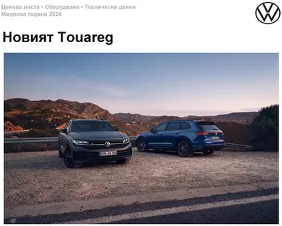 Каталог на Volkswagen в Бургас | Новият Touareg | 2025-07-30T00:00:00.000Z - 2026-01-31T00:00:00.000Z