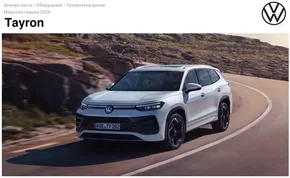 Каталог на Volkswagen в Сливен | Tayron | 2025-07-30T00:00:00.000Z - 2026-01-31T00:00:00.000Z