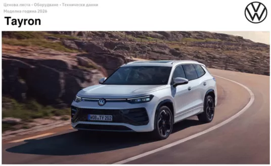 Каталог на Volkswagen в Бургас | Tayron | 2025-07-30T00:00:00.000Z - 2026-01-31T00:00:00.000Z