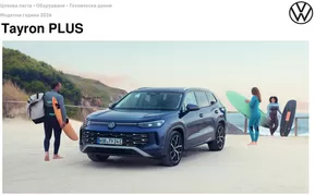 Каталог на Volkswagen в Сливен | Tayron PLUS | 2025-07-30T00:00:00.000Z - 2026-01-31T00:00:00.000Z