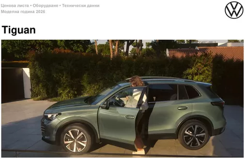 Каталог на Volkswagen в Бургас | Tiguan | 2025-07-30T00:00:00.000Z - 2026-01-31T00:00:00.000Z