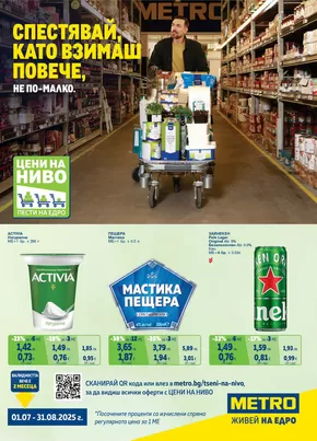 Каталог на Метро в София | Метро Цени на ниво | 2025-07-01T00:00:00.000Z - 2025-08-31T00:00:00.000Z