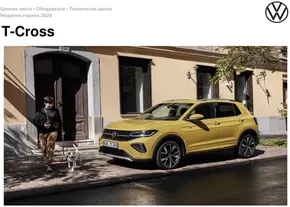 Каталог на Volkswagen в Сливен | T-Cross | 2025-07-31T00:00:00.000Z - 2026-01-31T00:00:00.000Z