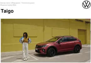 Каталог на Volkswagen в Сливен | Taigo | 2025-07-31T00:00:00.000Z - 2026-01-31T00:00:00.000Z