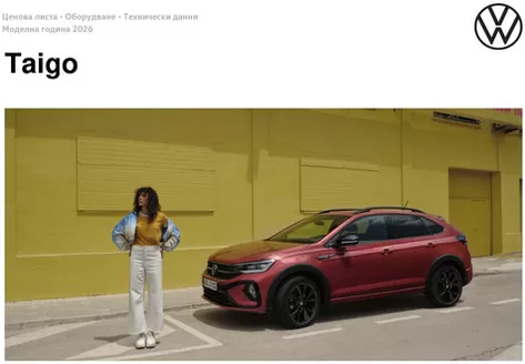Каталог на Volkswagen | Taigo | 2025-07-31T00:00:00.000Z - 2026-01-31T00:00:00.000Z