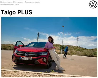 Каталог на Volkswagen в Бургас | Taigo PLUS | 2025-07-31T00:00:00.000Z - 2026-01-31T00:00:00.000Z
