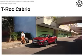 Каталог на Volkswagen в Сливен | T-Roc Cabrio | 2025-07-31T00:00:00.000Z - 2026-01-31T00:00:00.000Z