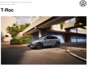 Каталог на Volkswagen в Сливен | T-Roc | 2025-07-31T00:00:00.000Z - 2026-01-31T00:00:00.000Z