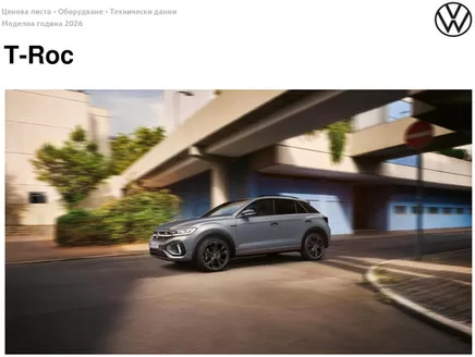 Каталог на Volkswagen | T-Roc | 2025-07-31T00:00:00.000Z - 2026-01-31T00:00:00.000Z