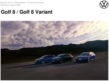 Каталог на Volkswagen | Golf 8 / Golf 8 Variant | 2025-07-31T00:00:00.000Z - 2026-01-31T00:00:00.000Z