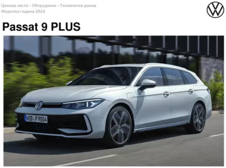 Каталог на Volkswagen | Passat 9 PLUS | 2025-07-31T00:00:00.000Z - 2026-01-31T00:00:00.000Z