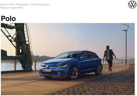 Каталог на Volkswagen | Polo | 2025-07-31T00:00:00.000Z - 2025-12-31T00:00:00.000Z