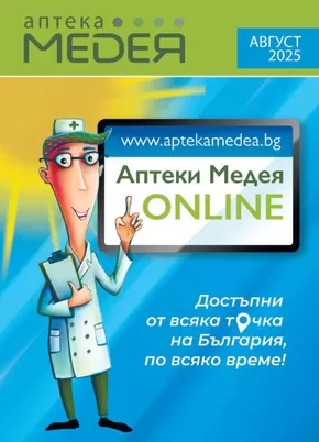 Каталог на Аптеки Медея | Аптеки Медея листовка | 2025-08-01T00:00:00.000Z - 2025-08-31T00:00:00.000Z